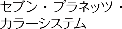 セブン・プラネッツ・カラーシステム