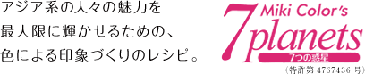 アジア系の人々の魅力を最大限に輝かせるための、色による印象づくりのレシピ。