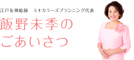 飯野未季のごあいさつ