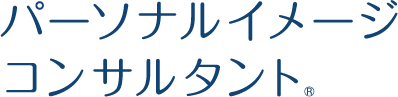 パーソナルイメージコンサルタント®